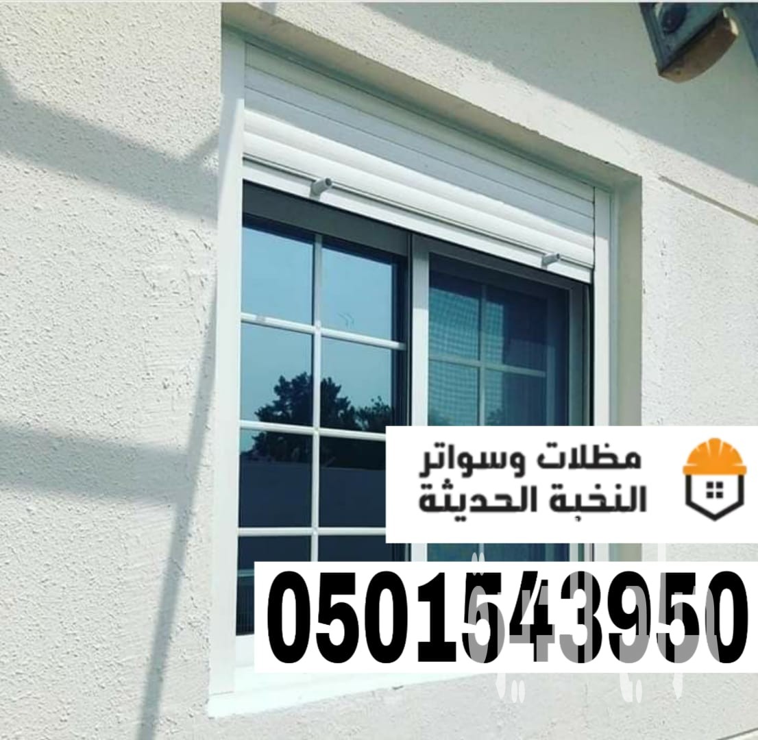 شترات نوافذ حديثة في جدة ومكة | حلول حماية